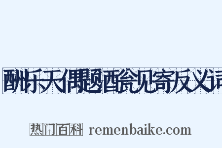 酬乐天偶题酒瓮见寄反义词是什么意思的图片